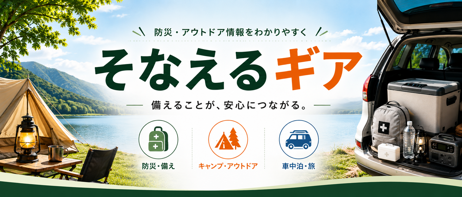 そなえるギア